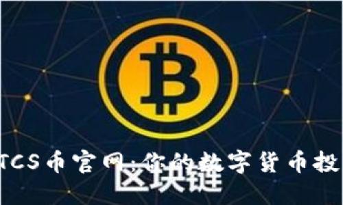 探索BTCS币官网：你的数字货币投资桥梁