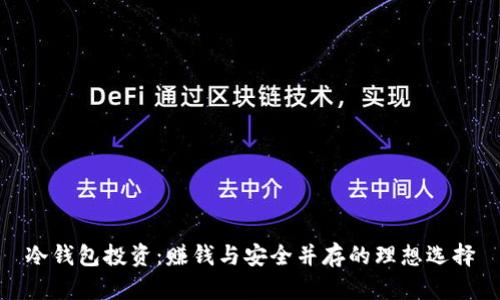 冷钱包投资：赚钱与安全并存的理想选择