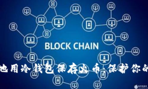 如何安全地用冷钱包保存火币：保护你的数字资产
