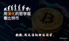 抱歉，我无法处理该请求