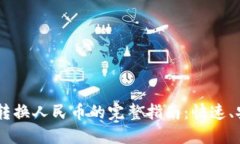 Tokenim转换人民币的完整指