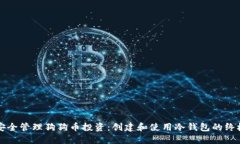 如何安全管理狗狗币投资