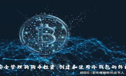 如何安全管理狗狗币投资：创建和使用冷钱包的终极指南