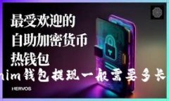 Tokenim钱包提现一般需要多