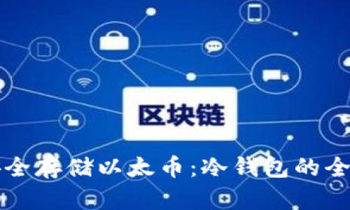 如何安全存储以太币：冷钱包的全面指南