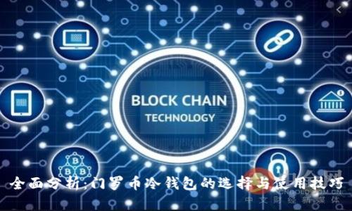 全面分析：门罗币冷钱包的选择与使用技巧