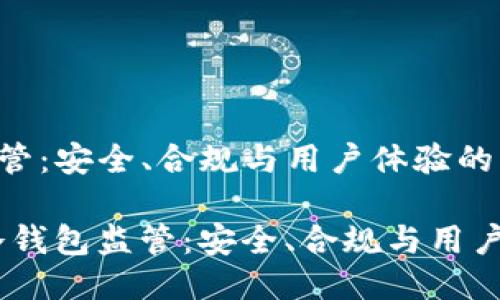 未来的冷钱包监管：安全、合规与用户体验的平衡之路

bianoti未来的冷钱包监管：安全、合规与用户体验的平衡之路