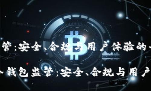 未来的冷钱包监管：安全、合规与用户体验的平衡之路

bianoti未来的冷钱包监管：安全、合规与用户体验的平衡之路