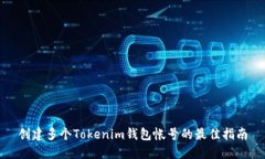 创建多个Tokenim钱包帐号的