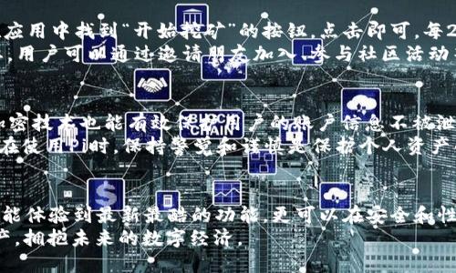 快速下载最新版本的Pi应用程序1.34.2，享受卓越性能与稳定性
Pi应用, Pi最新版, Pi下载, Pi更新/guanjianci

什么是Pi应用程序？它为何如此受欢迎？
Pi应用程序，一个迅速崛起的数字货币平台，自推出以来便因其独特的“挖矿”功能而备受欢迎。用户只需通过简单的点击即可参与到这一新型的数字币经济中。这对于那些想要试水加密货币，或希望在不花费太多成本的情况下拥有一些数字资产的用户来说，无疑是一个非常理想的选择。
Pi的最大亮点在于它的全民参与机制，无需高昂的设备配置或复杂的技术知识，只要在手机上安装应用，就可以轻松挖矿。这样的友好设计使得Pi在区块链领域中拔得头筹，吸引了数以百万计的用户加入其中。

1.34.2版本的主要特点是什么？
每次软件更新，都是为了提供更好的用户体验和增强的功能。在最新版Pi 1.34.2中，开发团队针对用户反馈和技术进展进行了。这一版本的一些显著特点包括：
ul
    listrong性能提升：/strong通过代码，提高了应用的响应速度，让用户的操作变得更为流畅。/li
    listrong界面友好性增强：/strong全新的用户界面设计，信息布局更清晰，操作方式更加直观，帮助新用户快速上手。/li
    listrong安全性提高：/strong加入了多层安全防护措施，极大地保障了用户资产及个人信息的安全。/li
    listrong功能拓展：/strong新增社交功能，用户可以在平台内更方便地与其他矿工进行交流与分享。/li
/ul

为何我们需要下载最新版？
保持应用的更新意味着获得最新的功能和安全性。随着软件技术的进步和用户需求的变化，开发者会针对相应问题进行功能研发和修复。如果用户坚持使用旧版应用，可能会错过许多新颖的功能，甚至在安全性上留下隐患。
此外，新版本往往还会修复不少的bug和问题，用户体验的流畅度和稳定性都能得到显著提升。如果经常遇到卡顿、无法进入、功能不稳定等现象，那么下载最新版的Pi应用可能就是不二之选。

如何下载Pi应用的最新版1.34.2？
下载步骤其实非常简单。用户可以根据自己手机的操作系统选择合适的下载方式。以下是详细的步骤：
ol
    listrong安卓用户：/strong可以直接前往Google Play商店，在搜索框中输入“Pi Network”，选择最新版本进行下载安装。/li
    listrong苹果用户：/strong同样可以在App Store中搜索“Pi Network”，找到1.34.2版本进行下载。/li
    listrong网页用户：/strong可以访问Pi的官方网站，找到下载链接点击下载，按照提示进行安装。/li
/ol

常见问题解答
许多用户在使用Pi应用或下载新版时，可能会产生一些疑问。以下是两个相关问题及其详细解答。

h41. 下载后如何开始挖矿？/h4
对于新手来说，获取Pi的过程其实非常简单。安装完成后，用户打开应用并注册账户，按提示完成身份验证。然后，你只需在应用中找到“开始挖矿”的按钮，点击即可。每24小时只需花几秒钟的时间激活你的挖矿进程，后续的积累则是在后台完成的。
虽然挖矿过程没有传统的计算挖矿那样复杂，但理解社区的运作机制和如何通过社交关系来提升“挖矿”效率也十分重要。用户可以通过邀请朋友加入、参与社区活动等多方式，来提高个人的挖矿速率。

h42. 这个应用的安全性如何保障？/h4
安全性是每位用户最关心的问题之一。首先，Pi应用采用了先进的区块链技术来保证交易的安全性。此外，应用中的数据加密技术也能有效保护用户的账户信息不被泄露。
然而，用户自身的安全意识同样重要。建议用户定期更改密码，不随意点击不明链接，并避免与他人分享自己的账户信息。在使用Pi时，保持警觉和谨慎是保护个人资产的关键。

总结
Pi应用程序的持续更新不仅响应了用户的需求，也为数字货币的发展注入了新鲜血液。选择下载最新版的1.34.2，你不仅能体验到最新最酷的功能，更可以在安全和性能上享受到极大的提升。无论你是新手还是资深用户，Pi都在以其友好的方式欢迎你加入这一数字货币的新时代。
无论你在何时何地，随时随地都可以享受Pi带来的乐趣和收益。希望每位用户都能在这个社区中收获属于自己的数字资产，拥抱未来的数字经济。