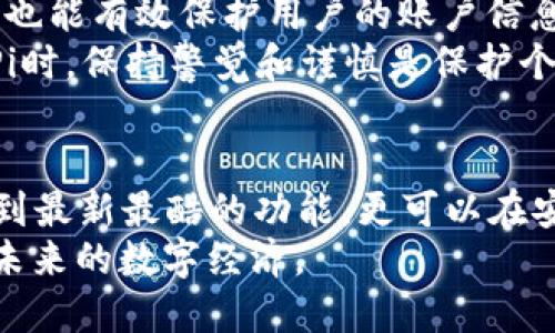 快速下载最新版本的Pi应用程序1.34.2，享受卓越性能与稳定性
Pi应用, Pi最新版, Pi下载, Pi更新/guanjianci

什么是Pi应用程序？它为何如此受欢迎？
Pi应用程序，一个迅速崛起的数字货币平台，自推出以来便因其独特的“挖矿”功能而备受欢迎。用户只需通过简单的点击即可参与到这一新型的数字币经济中。这对于那些想要试水加密货币，或希望在不花费太多成本的情况下拥有一些数字资产的用户来说，无疑是一个非常理想的选择。
Pi的最大亮点在于它的全民参与机制，无需高昂的设备配置或复杂的技术知识，只要在手机上安装应用，就可以轻松挖矿。这样的友好设计使得Pi在区块链领域中拔得头筹，吸引了数以百万计的用户加入其中。

1.34.2版本的主要特点是什么？
每次软件更新，都是为了提供更好的用户体验和增强的功能。在最新版Pi 1.34.2中，开发团队针对用户反馈和技术进展进行了。这一版本的一些显著特点包括：
ul
    listrong性能提升：/strong通过代码，提高了应用的响应速度，让用户的操作变得更为流畅。/li
    listrong界面友好性增强：/strong全新的用户界面设计，信息布局更清晰，操作方式更加直观，帮助新用户快速上手。/li
    listrong安全性提高：/strong加入了多层安全防护措施，极大地保障了用户资产及个人信息的安全。/li
    listrong功能拓展：/strong新增社交功能，用户可以在平台内更方便地与其他矿工进行交流与分享。/li
/ul

为何我们需要下载最新版？
保持应用的更新意味着获得最新的功能和安全性。随着软件技术的进步和用户需求的变化，开发者会针对相应问题进行功能研发和修复。如果用户坚持使用旧版应用，可能会错过许多新颖的功能，甚至在安全性上留下隐患。
此外，新版本往往还会修复不少的bug和问题，用户体验的流畅度和稳定性都能得到显著提升。如果经常遇到卡顿、无法进入、功能不稳定等现象，那么下载最新版的Pi应用可能就是不二之选。

如何下载Pi应用的最新版1.34.2？
下载步骤其实非常简单。用户可以根据自己手机的操作系统选择合适的下载方式。以下是详细的步骤：
ol
    listrong安卓用户：/strong可以直接前往Google Play商店，在搜索框中输入“Pi Network”，选择最新版本进行下载安装。/li
    listrong苹果用户：/strong同样可以在App Store中搜索“Pi Network”，找到1.34.2版本进行下载。/li
    listrong网页用户：/strong可以访问Pi的官方网站，找到下载链接点击下载，按照提示进行安装。/li
/ol

常见问题解答
许多用户在使用Pi应用或下载新版时，可能会产生一些疑问。以下是两个相关问题及其详细解答。

h41. 下载后如何开始挖矿？/h4
对于新手来说，获取Pi的过程其实非常简单。安装完成后，用户打开应用并注册账户，按提示完成身份验证。然后，你只需在应用中找到“开始挖矿”的按钮，点击即可。每24小时只需花几秒钟的时间激活你的挖矿进程，后续的积累则是在后台完成的。
虽然挖矿过程没有传统的计算挖矿那样复杂，但理解社区的运作机制和如何通过社交关系来提升“挖矿”效率也十分重要。用户可以通过邀请朋友加入、参与社区活动等多方式，来提高个人的挖矿速率。

h42. 这个应用的安全性如何保障？/h4
安全性是每位用户最关心的问题之一。首先，Pi应用采用了先进的区块链技术来保证交易的安全性。此外，应用中的数据加密技术也能有效保护用户的账户信息不被泄露。
然而，用户自身的安全意识同样重要。建议用户定期更改密码，不随意点击不明链接，并避免与他人分享自己的账户信息。在使用Pi时，保持警觉和谨慎是保护个人资产的关键。

总结
Pi应用程序的持续更新不仅响应了用户的需求，也为数字货币的发展注入了新鲜血液。选择下载最新版的1.34.2，你不仅能体验到最新最酷的功能，更可以在安全和性能上享受到极大的提升。无论你是新手还是资深用户，Pi都在以其友好的方式欢迎你加入这一数字货币的新时代。
无论你在何时何地，随时随地都可以享受Pi带来的乐趣和收益。希望每位用户都能在这个社区中收获属于自己的数字资产，拥抱未来的数字经济。