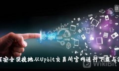如何安全便捷地从Upbit交易