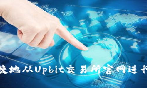 如何安全便捷地从Upbit交易所官网进行下载与注册