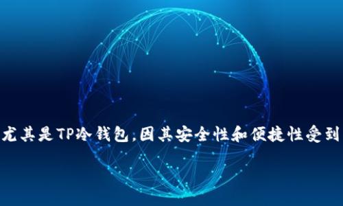 思考

在现代数字货币世界中，保护自己的资产显得尤为重要。随着加密货币的普及，冷钱包的需求逐渐上升。尤其是TP冷钱包，因其安全性和便捷性受到了越来越多投资者的关注。那么，TP冷钱包究竟可不可以购买呢？下面我们将对这一问题进行深入探讨。

TP冷钱包：安全可靠的数字资产保护工具