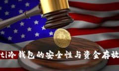 ibaoti冷钱包的安全性与资