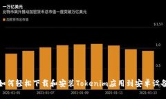 如何轻松下载和安装Toke