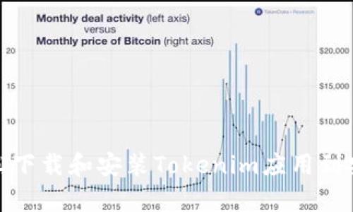 如何轻松下载和安装Tokenim应用到安卓设备