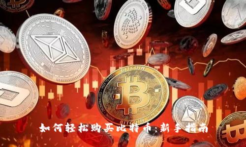 如何轻松购买比特币：新手指南