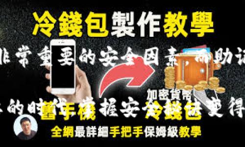   保护你的加密资产：如何防止助记词盗取 / 

 guanjianci 助记词, 盗取, 加密资产, 安全防护 /guanjianci 

### 引言

当今互联网时代，越来越多的人开始使用加密货币存储和交易资产。然而，随着这种新兴技术的普及，伴随而来的安全隐患也悄然而至。其中，助记词的盗取已成为最常见的安全威胁之一。助记词，就如同你数字资产的钥匙，倘若不慎落入他人之手，你的财富将瞬间化为泡影。那么，我们该如何保护自己的助记词，以避免被盗取呢？

### 什么是助记词？

助记词（Mnemonic Phrase）是一种用于加密货币钱包的密码保护方法。它通常由一组12至24个随机生成的英文单词组成。这些单词共同构成了一个私钥的备份，能够让你在丢失设备或钱包的情况下找回你的资产。助记词的设计初衷是为了使一串复杂的数字和字母更容易被人记住，以便用户能够更方便地管理自己的加密资产。

### 助记词为何易于被盗取？

助记词虽然设计得相对安全，但许多用户却不知不觉中放弃了这份安全。以下是一些助记词被盗取的常见方式：

1. **钓鱼攻击**：黑客通过建立伪造的网站或发送欺诈性邮件，诱使用户输入他们的助记词。
2. **恶意软件**：一些恶意软件能够在用户不知情的情况下获取输入的助记词，从而造成损失。
3. **不安全的保存方式**：许多人选择将助记词写在纸上或保存在不安全的地方，容易被别人看到。
4. **社交工程攻击**：黑客利用人与人之间的信任，通过电话或社交媒体获得用户的助记词。

### 如何保护你的助记词？

在了解了助记词的风险后，接下来就是保护你的助记词的具体方法。保护措施可以分为几个方面：

#### 1. 使用硬件钱包

硬件钱包被认为是存储加密货币的最安全方式。它可以将你的助记词与互联网隔离开来，避免黑客的入侵。市面上有许多知名的硬件钱包品牌，选购时要确保其安全性和口碑。同时，使用硬件钱包时要遵循官方的设置及使用说明，避免自行下载来路不明的应用程序。

#### 2. 定期更改助记词和密码

定期更新助记词和密码是增强安全性的有效方法。虽然助记词通常是固定的，但你在创建新钱包时可以考虑生成新的助记词，以替代旧的。同时，要确保新助记词的复杂性，从而增加破解的难度。

#### 3. 加密储存

如果你选择将助记词储存于数字设备上，那么一定要考虑加密。可以使用加密软件将助记词文件进行加密储存，这样即使文件被盗取，黑客也难以破解。

#### 4. 不轻信外界

无论是哪个平台的客服人员，都不应向其透露你的助记词和私钥。通过官方渠道获取信息，保持对她人请求的警惕，能够有效吸引潜在的攻击者。

#### 5. 多重身份验证

开启多重身份验证（2FA）能够为你的账户增加一层安全保护。即使黑客获得了你的密码，仍需通过第二层验证才能进入账户。

### 助记词盗取的法律后果

在加密货币蓬勃发展的今天，助记词盗取的问题引发了不小的法律探讨。各国法律对于加密资产的监管政策尚未完全明确，但在一些国家，盗取他人助记词的行为可能被视为盗窃。若受害者能够追踪到盗取者的身份，有可能采取法律行动要求赔偿。

### 如何应对助记词被盗的情况？

如果不幸遭遇助记词盗取，这里有几步可以尝试挽回损失：

#### 1. 立即转移资产

若察觉助记词已被盗取，应立即将存于原账户的加密资产转移至安全钱包。无论如何，资产的转移速度越快，损失越小。

#### 2. 向交易所报告

若你的加密资产是在某个交易所存储的，迅速联系交易所并报告情况，以请求他们的支持。某些交易所可能能提供帮助，不同的交易所对此类事件的处理方式不同。

#### 3. 监控账户活动

持续监控你的加密资产活动，查看是否有任何异常交易出现。及时发现来自不明地址的交易，可以尽早采取应对措施。

### 结论

保护助记词不仅是保障个人资产的基础，也是对自己数字人生的负责任态度。通过学习助记词的原理和常见盗取方式，我们能够更好地防范盗取风险，从而安全地享受加密货币的魅力。随着科技的发展，我们需要不断提高个人的安全意识，保持警惕，以保护我们的资产不被盗取。

### 相关问题

#### 问题一：如果我的助记词被盗，我能追回损失吗？

即使在绝大多数情况下，回收被盗资产的可能性很低，但仍需采取合适行动。首先，及时与交易所联系并报告盗取事件，查看是否可以帮助止损。尽量提供详细的交易记录和相关信息，有助于他们的调查。如果是通过钓鱼网站盗取的，考虑提交网络犯罪报告，以便追踪犯罪分子。

#### 问题二：助记词与私钥有啥区别？

助记词和私钥的功能上有所联系，但它们并不完全相同。助记词是用来生成私钥的一种记忆方式，而私钥则是用来签名和授权交易的。所以，私钥是一个非常重要的安全因素，而助记词就是保留和恢复私钥的工具。了解这两者之间的关系，可以更好地保护自己的加密资产。

以上就是有关助记词盗取的全方位探讨。我们希望通过这个和内容，能帮助更多的人提高安全意识，保护自己的数字资产安全。在这个虚拟财富日益重要的时代，掌握安全秘诀变得尤为重要。
