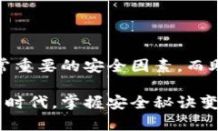   保护你的加密资产：如何