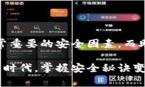   保护你的加密资产：如何防止助记词盗取 / 

 guanjianci 助记词, 盗取, 加密资产, 安全防护 /guanjianci 

### 引言

当今互联网时代，越来越多的人开始使用加密货币存储和交易资产。然而，随着这种新兴技术的普及，伴随而来的安全隐患也悄然而至。其中，助记词的盗取已成为最常见的安全威胁之一。助记词，就如同你数字资产的钥匙，倘若不慎落入他人之手，你的财富将瞬间化为泡影。那么，我们该如何保护自己的助记词，以避免被盗取呢？

### 什么是助记词？

助记词（Mnemonic Phrase）是一种用于加密货币钱包的密码保护方法。它通常由一组12至24个随机生成的英文单词组成。这些单词共同构成了一个私钥的备份，能够让你在丢失设备或钱包的情况下找回你的资产。助记词的设计初衷是为了使一串复杂的数字和字母更容易被人记住，以便用户能够更方便地管理自己的加密资产。

### 助记词为何易于被盗取？

助记词虽然设计得相对安全，但许多用户却不知不觉中放弃了这份安全。以下是一些助记词被盗取的常见方式：

1. **钓鱼攻击**：黑客通过建立伪造的网站或发送欺诈性邮件，诱使用户输入他们的助记词。
2. **恶意软件**：一些恶意软件能够在用户不知情的情况下获取输入的助记词，从而造成损失。
3. **不安全的保存方式**：许多人选择将助记词写在纸上或保存在不安全的地方，容易被别人看到。
4. **社交工程攻击**：黑客利用人与人之间的信任，通过电话或社交媒体获得用户的助记词。

### 如何保护你的助记词？

在了解了助记词的风险后，接下来就是保护你的助记词的具体方法。保护措施可以分为几个方面：

#### 1. 使用硬件钱包

硬件钱包被认为是存储加密货币的最安全方式。它可以将你的助记词与互联网隔离开来，避免黑客的入侵。市面上有许多知名的硬件钱包品牌，选购时要确保其安全性和口碑。同时，使用硬件钱包时要遵循官方的设置及使用说明，避免自行下载来路不明的应用程序。

#### 2. 定期更改助记词和密码

定期更新助记词和密码是增强安全性的有效方法。虽然助记词通常是固定的，但你在创建新钱包时可以考虑生成新的助记词，以替代旧的。同时，要确保新助记词的复杂性，从而增加破解的难度。

#### 3. 加密储存

如果你选择将助记词储存于数字设备上，那么一定要考虑加密。可以使用加密软件将助记词文件进行加密储存，这样即使文件被盗取，黑客也难以破解。

#### 4. 不轻信外界

无论是哪个平台的客服人员，都不应向其透露你的助记词和私钥。通过官方渠道获取信息，保持对她人请求的警惕，能够有效吸引潜在的攻击者。

#### 5. 多重身份验证

开启多重身份验证（2FA）能够为你的账户增加一层安全保护。即使黑客获得了你的密码，仍需通过第二层验证才能进入账户。

### 助记词盗取的法律后果

在加密货币蓬勃发展的今天，助记词盗取的问题引发了不小的法律探讨。各国法律对于加密资产的监管政策尚未完全明确，但在一些国家，盗取他人助记词的行为可能被视为盗窃。若受害者能够追踪到盗取者的身份，有可能采取法律行动要求赔偿。

### 如何应对助记词被盗的情况？

如果不幸遭遇助记词盗取，这里有几步可以尝试挽回损失：

#### 1. 立即转移资产

若察觉助记词已被盗取，应立即将存于原账户的加密资产转移至安全钱包。无论如何，资产的转移速度越快，损失越小。

#### 2. 向交易所报告

若你的加密资产是在某个交易所存储的，迅速联系交易所并报告情况，以请求他们的支持。某些交易所可能能提供帮助，不同的交易所对此类事件的处理方式不同。

#### 3. 监控账户活动

持续监控你的加密资产活动，查看是否有任何异常交易出现。及时发现来自不明地址的交易，可以尽早采取应对措施。

### 结论

保护助记词不仅是保障个人资产的基础，也是对自己数字人生的负责任态度。通过学习助记词的原理和常见盗取方式，我们能够更好地防范盗取风险，从而安全地享受加密货币的魅力。随着科技的发展，我们需要不断提高个人的安全意识，保持警惕，以保护我们的资产不被盗取。

### 相关问题

#### 问题一：如果我的助记词被盗，我能追回损失吗？

即使在绝大多数情况下，回收被盗资产的可能性很低，但仍需采取合适行动。首先，及时与交易所联系并报告盗取事件，查看是否可以帮助止损。尽量提供详细的交易记录和相关信息，有助于他们的调查。如果是通过钓鱼网站盗取的，考虑提交网络犯罪报告，以便追踪犯罪分子。

#### 问题二：助记词与私钥有啥区别？

助记词和私钥的功能上有所联系，但它们并不完全相同。助记词是用来生成私钥的一种记忆方式，而私钥则是用来签名和授权交易的。所以，私钥是一个非常重要的安全因素，而助记词就是保留和恢复私钥的工具。了解这两者之间的关系，可以更好地保护自己的加密资产。

以上就是有关助记词盗取的全方位探讨。我们希望通过这个和内容，能帮助更多的人提高安全意识，保护自己的数字资产安全。在这个虚拟财富日益重要的时代，掌握安全秘诀变得尤为重要。