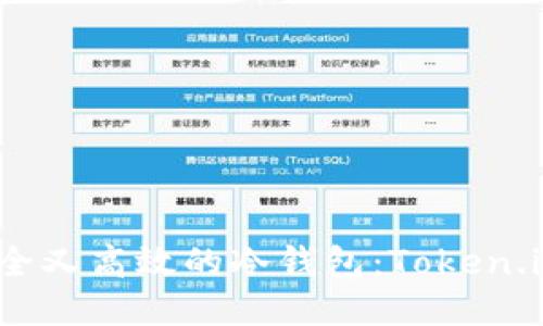 如何制作安全又高效的冷钱包：Token.im 最新指南