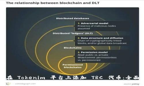 如何在 Tokenim 平台上添加 TRC 代币：全面指南