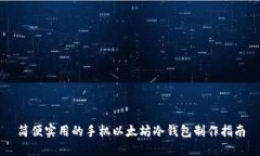 简便实用的手机以太坊冷