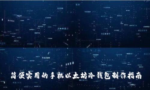 简便实用的手机以太坊冷钱包制作指南