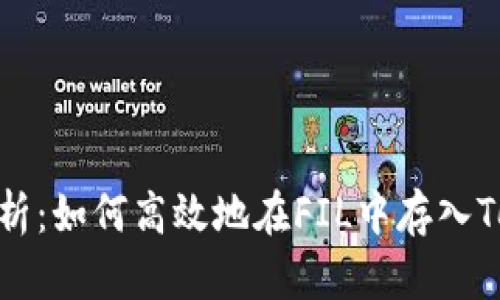 全面解析：如何高效地在FIL中存入TokenIM