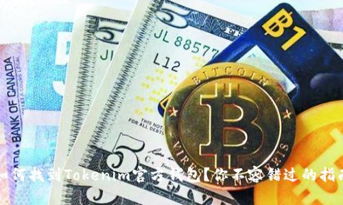如何找到Tokenim官方钱包？你不容错过的指南