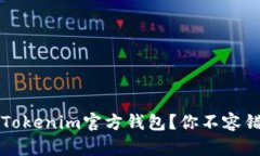 如何找到Tokenim官方钱包？