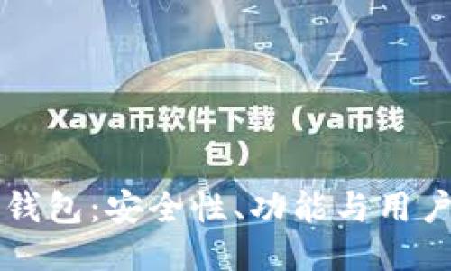 深入探讨Cobo冷钱包：安全性、功能与用户体验全方位评测