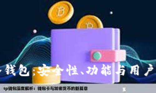 深入探讨Cobo冷钱包：安全性、功能与用户体验全方位评测