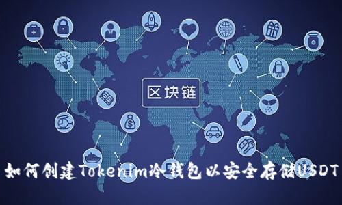 如何创建Tokenim冷钱包以安全存储USDT