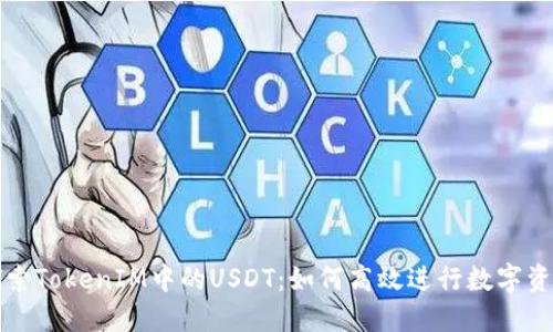深入探索TokenIM中的USDT：如何高效进行数字资产管理