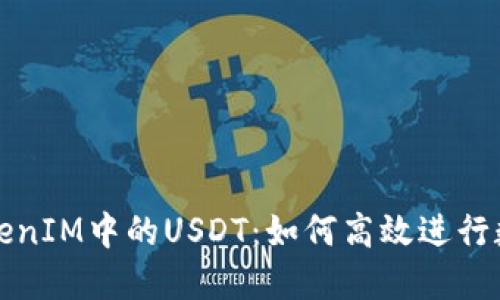 深入探索TokenIM中的USDT：如何高效进行数字资产管理