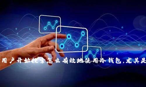 思考一个且的优质

在这个信息爆炸的时代，许多人对于数字货币的管理与安全越来越重视。在这样的背景下，很多用户开始搜索怎么有效地使用冷钱包，尤其是像星火矿池这样的平台。接下来，我将为你提供一个精心设计的、相关关键词，以及详细的分析。

如何安全高效地使用星火矿池冷钱包？详细指南