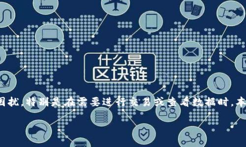 探讨 Tokenim 的打开问题：如何解决无法访问网址的烦恼

当我们在使用 Tokenim 平台时，有时可能会遇到打不开网址的情况。这无疑会给用户带来困扰，特别是在需要进行交易或查看数据时。本文将详细探讨导致这个问题的可能原因以及相应的解决方案，帮助大家顺利使用 Tokenim。

Tokenim打不开网址的原因及解决方案