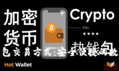 全方位解析冷钱包交易方