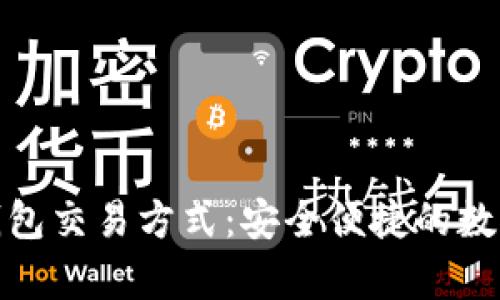 全方位解析冷钱包交易方式：安全便捷的数字货币管理体验