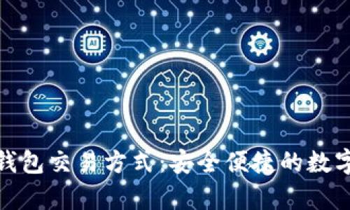 全方位解析冷钱包交易方式：安全便捷的数字货币管理体验