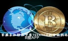 苹果手机轻松下载TOKENIM的