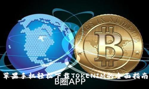 苹果手机轻松下载TOKENIM的全面指南