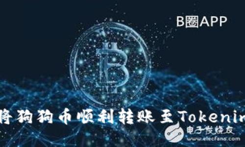 如何将狗狗币顺利转账至Tokenim钱包