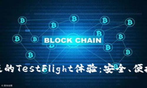 探索TokenIM苹果版的TestFlight体验：安全、便捷的区块链钱包应用
