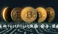 探索TokenIM苹果版的TestFl