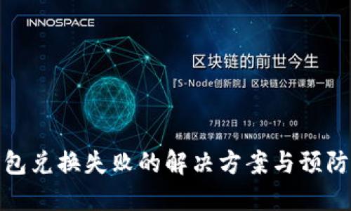 冷钱包兑换失败的解决方案与预防措施