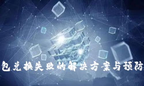 冷钱包兑换失败的解决方案与预防措施