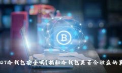USDT冷钱包安全吗？揭秘冷